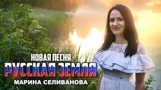 Марина Селиванова - Русская земля / ПРЕМЬЕРА ПЕСНИ