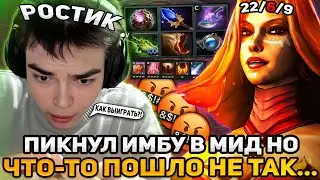 РОСТИК ПИКНУЛ ИМБУ ПАТЧА ЛИНУ В МИД НО ЧТО-ТО ПОШЛО НЕ ТАК... | РОСТИК ДОТА 2 СТРИМ