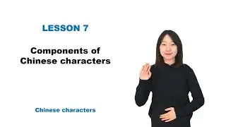 【Chinese Begin】Lesson 19—Components of Chinese characters