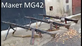 Макет немецкого пулемета mg42 мг42