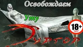 Тургор концовка - Ута