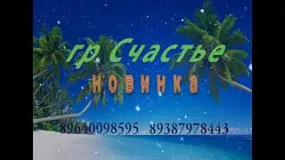 гр.Счастье - Жейран 2022 НОВИНКА