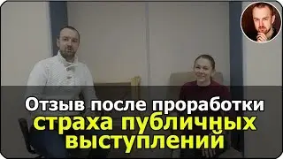 Страх публичных выступлений | как преодолеть страх | Никита Батурин отзывы