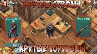 КРУТЫЕ СТВОЛЫ В ИГРЕ! ЛУЧШИЕ ЛОКАЦИИ ДЛЯ РАЗВИТИЯ! САМЫЙ КРУТОЙ ТОРГОВЕЦ! - Westland Survival
