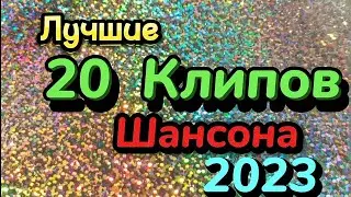 Лучшие 20 КЛИПОВ Русского ШАНСОНА 2023 / Шансон для Души