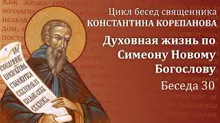Беседа 30 из цикла 