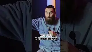 Про опоздавшего соседа… 