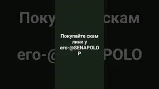 покупайте скам линк у его @SENAPOLOP