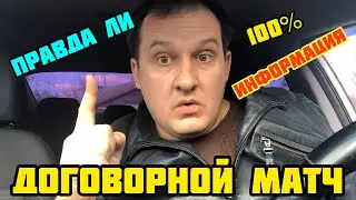 КАК НАЙТИ ДОГОВОРНЫЕ МАТЧИ / ИНСАЙД / СУЩЕСТВУЮТ ЛИ ОНИ / ВСЯ ПРАВДА О ДОГ - МАТЧАХ