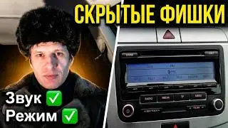 Как улучшить звук на магнитоле RCD 310, активируем режим автошкола
