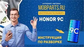 КАК РАЗОБРАТЬ HONOR 9C/HONOR 9C ИНСТРУКЦИЯ ПО РАЗБОРКЕ