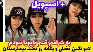 Negin Fazli and Yeganeh's Hospital Bed Livestream: Season 3 Spoilers, I Swear on My Honor I Wasn'...