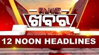 12Noon Headlines ||| 22nd March 2024 ||| Kanak News |||