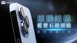 【HODA】藍寶石鏡頭貼｜還原原機立體結構 美感再進擊！