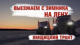 Выезжаем с автозимника 
