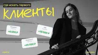 ПЕРВЫЙ КЛИЕНТ НА ФРИЛАНСЕ | КАК НАЙТИ ПЕРВОГО КЛИЕНТА