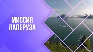 Миссия Лаперуза, Россия 1, Вести