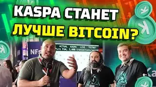 Обновление Kaspa, которое сделает из нее лучшую крипту! Интервью с разработчиками 