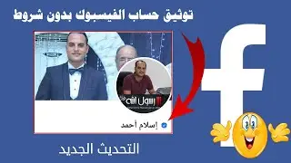 الطريقة الجديدة لتوثيق حساب الفيسبوك بالشارة الزرقاء بدون شروط | تحديث 2024
