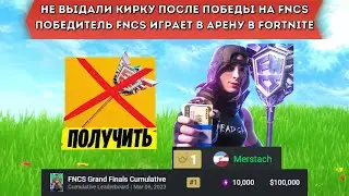 ПОБЕДИТЕЛЬ FNCS ИГРАЕТ В АРЕНУ В FORTNITE! MERSTACH ИГРАЕТ В АРЕНУ И РАССКАЗЫВАЕТ О ЭМОЦИЯХ В FNCS!