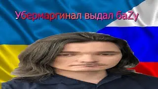 УБЕРМАРГИНАЛ ПРО РОССИЮ И УКРАИНУ