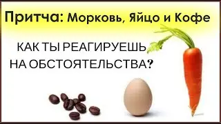 Притча о типах людей: морковь, яйцо и кофе