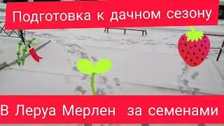 Леруа Мерлен покупка семян. Прогулка по магазину.
