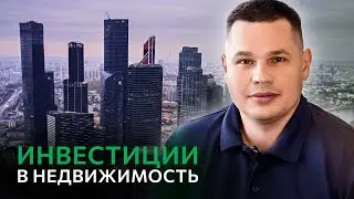 Инвестиции в недвижимость. Какие бывают варианты.