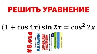Сможешь решить тригонометрическое уравнение? №8.014 из сборника Сканави