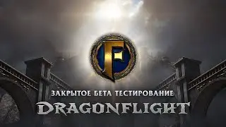 🔴 ЗБТ DRAGONFLIGHT НА FIRESTORM. ЭПОХАЛЬНЫЕ+ ПОДЗЕМЕЛЬЯ. КЛЮЧИКИ