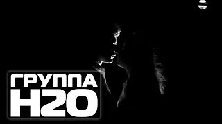 ГРУППА Н2О - Вторая половина (неофициальный клип)