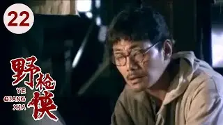 【高分电视剧】汉阳造 22 | 野枪侠再现江湖，仅用一杆枪无敌天下！（吴刚、李保田、刘敏涛）
