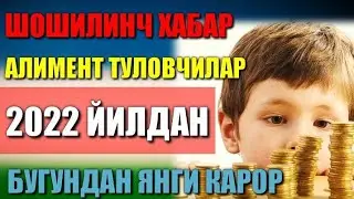 ШОШИЛИНЧ ХАБАР АЛИМЕНТ ТУЛОВЧИЛАР ДИККАТИГА ЯНГИ КАРОР КУЧГА КИРДИ ХОЗИРОК КУРИНГ БУГУНДАН