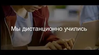 Ах, эта "удаленка"...
