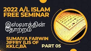 இஸ்லாத்தின் தோற்றம் 2022 A/L ISLAM FREE SEMINAR SUMAIYA FARWIN JIFFRY (LIS /KKLC,BA)