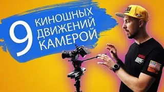 9 Essential Camera Moves for CINEMATIC SHOTS | How to Make a Movie for the Amateur