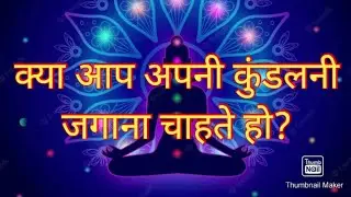 क्या आप अपनी कुंडलिनी जगाना चाहते हो? #drvilasjagdale