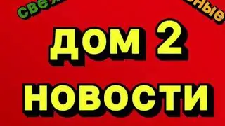 Дом 2 Свежие Новости (6.09.2024)