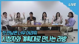 [나솔사계 LIVE] 마! 이게 으른들의 연애다 ~!