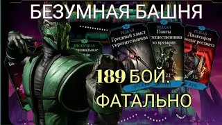 189 БОЙ БЕЗУМНОЙ БАШНИ ФАТАЛЬНО