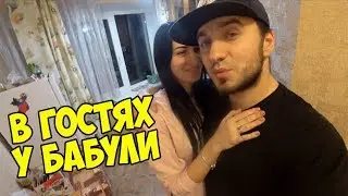 Приехали в гости к бабушке