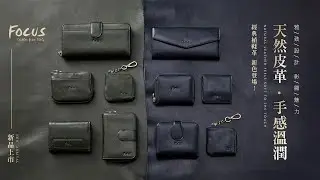 FOCUS新品上市【經典革新 新色登場！】