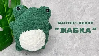 ЖАБКА (ЛЯГУШКА) КРЮЧКОМ МАСТЕР - КЛАСС