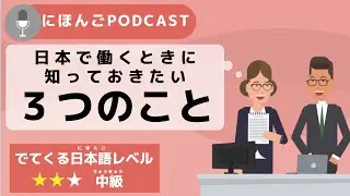[Japanese Podcast #7] 3 Things You Should Know When Working in Japan