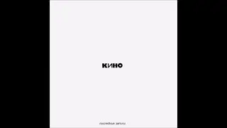 Кино - Звезда (slowed)