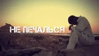 Не Печалься, помощь Аллаha близка           @muhajeer_tv  @AnsarMedia