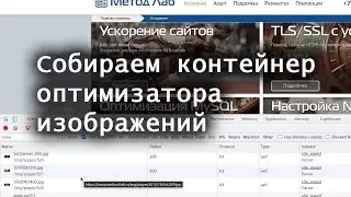 Собираем контейнер оптимизатора изображений
