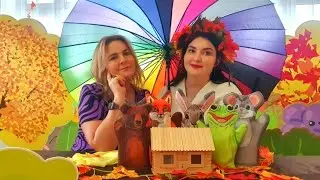 Осенняя сказка для самых маленьких