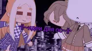 •||~идеи для ос~||•[восновном причёски]•||~ приятно просмотра(⁠.⁠ ⁠❛⁠ ⁠ᴗ⁠ ⁠❛⁠.⁠)~||•