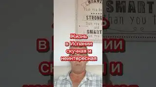 Жизнь в Испании скучная 